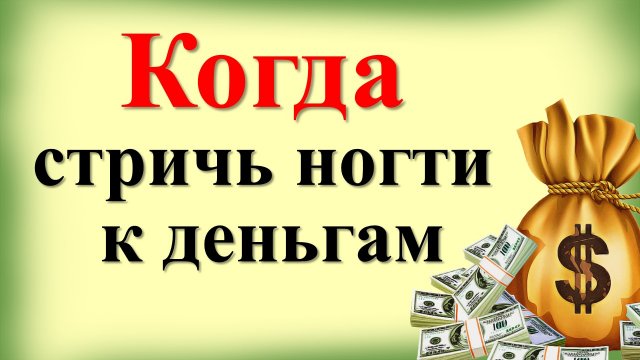 Когда можно и нельзя стричь ногти по народным приметам
