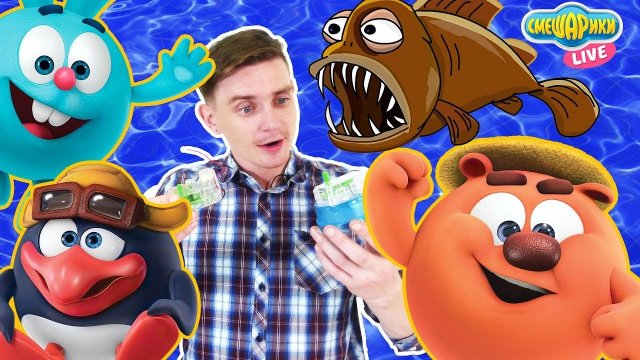 СКЕЙТМАН и СМЕШАРИКИ: ПРОЖОРЛИВАЯ РЫБКА!