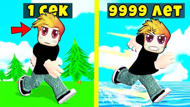 РОБЛОКС но ЧЕМ ДОЛЬШЕ ИГРАЕШЬ ТЕМ БЫСТРЕЕ СТАНОВИШЬСЯ!
