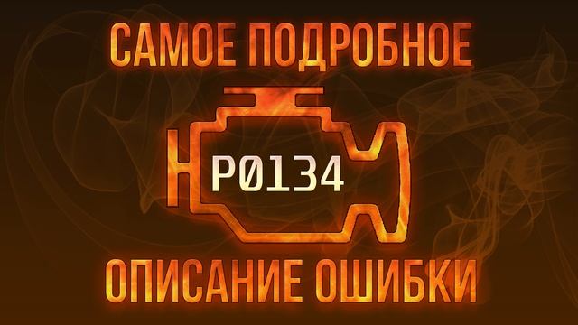 Код ошибки P0134, диагностика и ремонт автомобиля