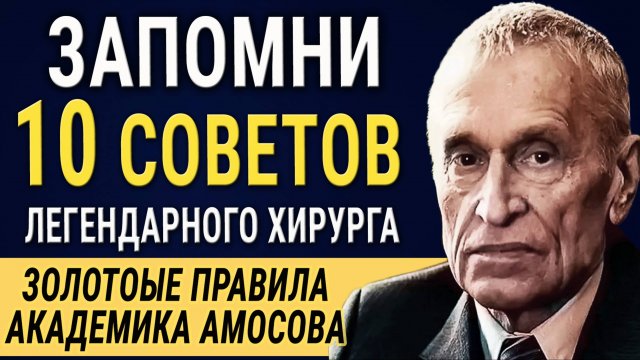 Академик Николай Амосов 10 Золотых Советов от великого хирурга! Рецепты Здоровья! Работает на 100%