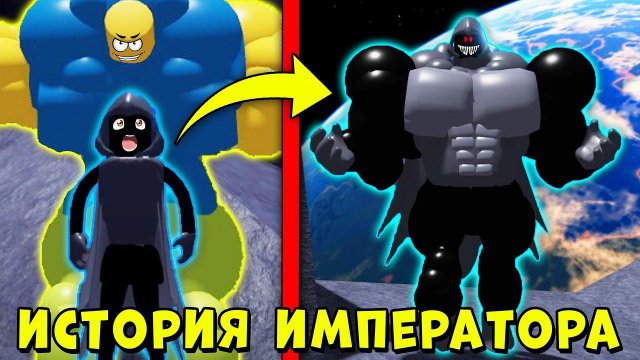 ПОЛНАЯ ИСТОРИЯ ИМПЕРАТОРА БЕКОНА! Мега Нуб симулятор | Roblox