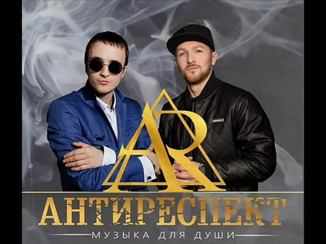 Группа Антиреспект. ТАМ.