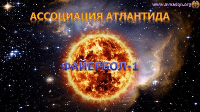 Файербол-1 2024