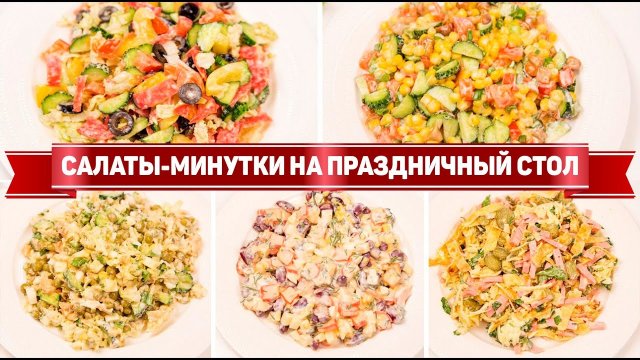 БЮДЖЕТНЫЕ Салаты-минутки на ДЕНЬ РОЖДЕНИЯ - 5 САМЫХ быстрых Салатов на ПРАЗДНИЧНЫЙ СТОЛ