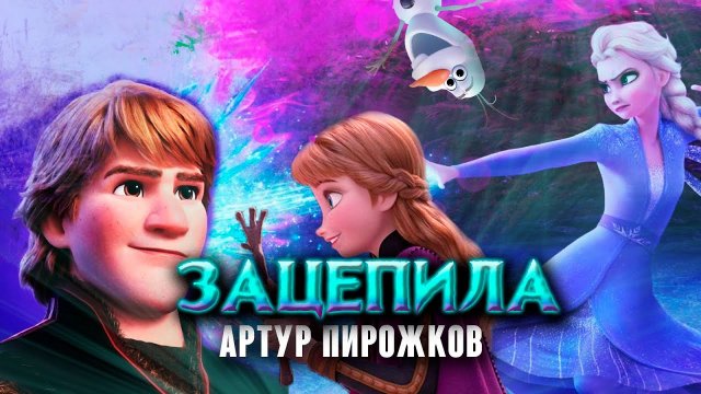 Артур Пирожков - _Зацепила_ клип-мультфантация 2024