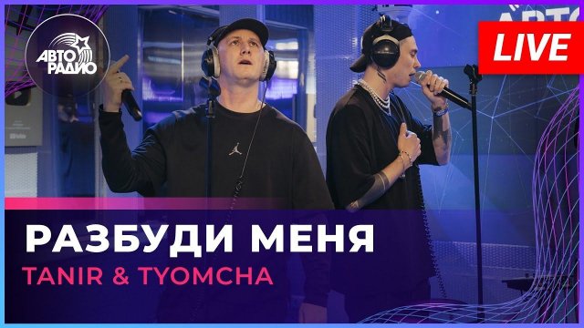 Tanir & Tyomcha - Разбуди Меня (LIVE @ Авторадио)