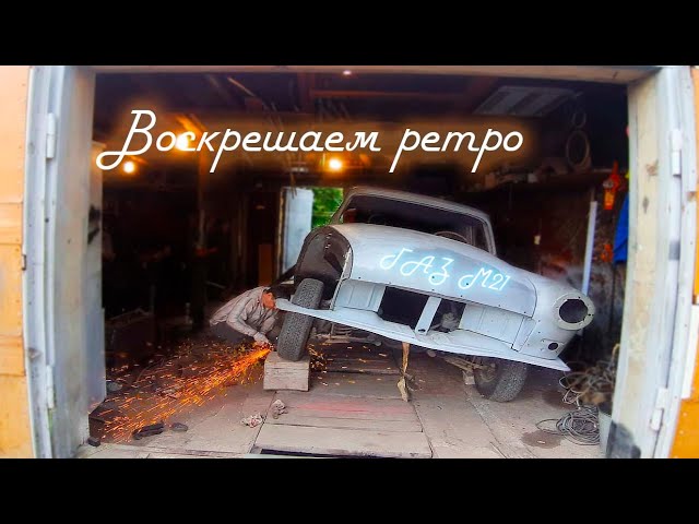 Воскрешаем ГАЗ-21 кузовные работы и Купили вторую Волгу 21