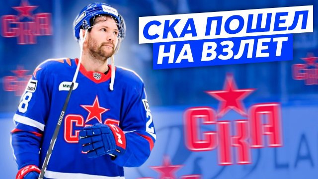 СКА пошел на взлет / Как Толчинский играл с Ковальчуком / Кричит ли Серебряков на защитников