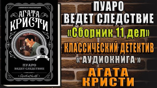 Пуаро ведет следствие (Сборник 11 расследований) Классический Детектив (Агата Кристи) Аудиокнига