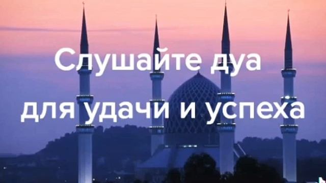 Слушайте Дуа для удачи и успеха
