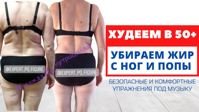 УБРАТЬ ЖИР НА ЯГОДИЦАХ И БЕДРАХ 50+ - Похудение после 50 лет