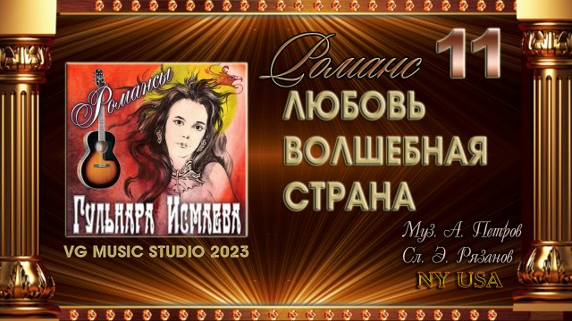ГУЛЬНАРА ИСМАЕВА ? ЛЮБОВЬ — ВОЛШЕБНАЯ СТРАНА ? РОМАНСЫ ? ✈ ℒℴѵℯ ✈ ? GULNARA ISMAEVA ? NY ✈ KAZA