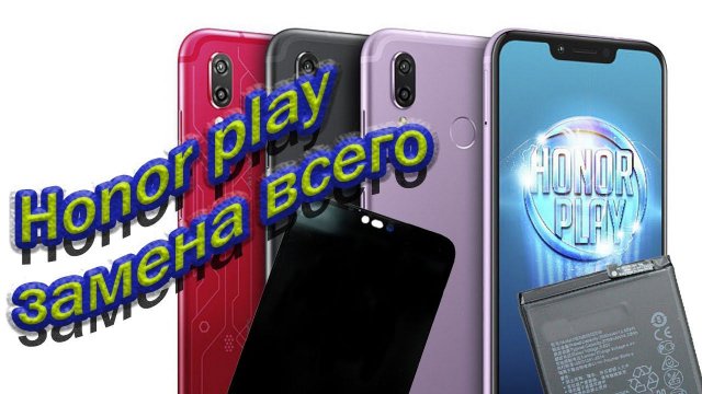 Honor play замена ВСЕГО