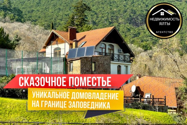 Сказочное поместье: уникальное домовладение на границе заповедника. Купить дом в Крыму. Дом в Ялте.