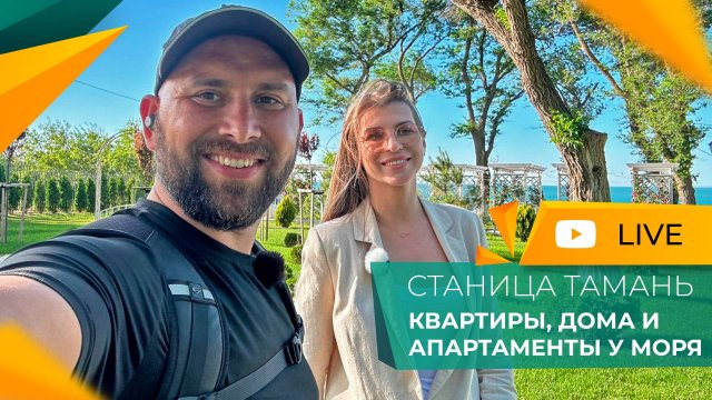 Самая НЕДОРОГАЯ недвижимость У МОРЯ. Станица ТАМАНЬ. ЦЕНЫ на квартиры, ДОМА и земельные УЧАСТКИ.