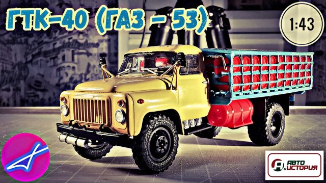 ГАЗ-53 ГТК-40 БАЛЛОНОВОЗ 1:43 АВТОИСТОРИЯ