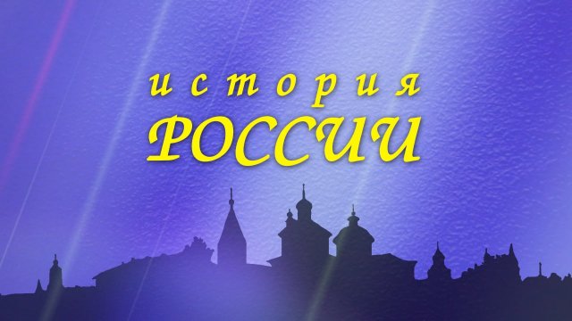 История России. Князь Владимир Красное Солнышко. 1 часть
