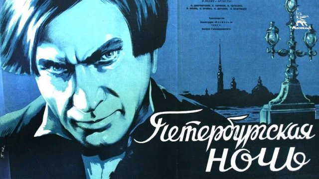 Петербургская ночь (драма, реж.  Григорий Рошаль, Вера Строева, 1934 г.)
