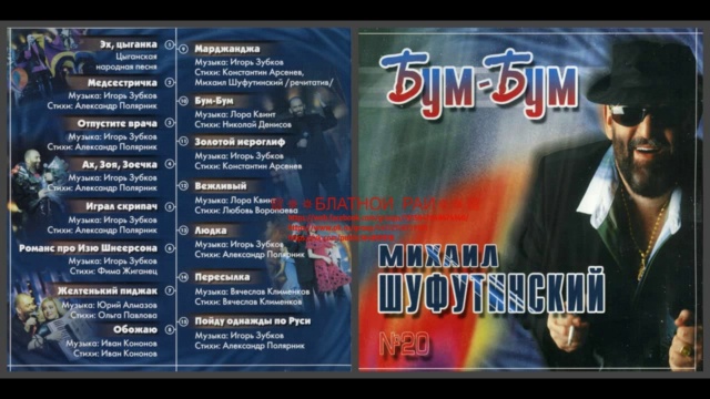 Михаил Шуфутинский «Бум-бум» 2003