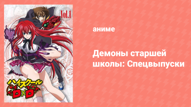 Старшая школа DxD: Спецвыпуски 4 серия «История о Разрушителе Одежды» (аниме-сериал, 2012)