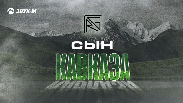 Руслан Гасанов - Сын Кавказа | Премьера трека 2023