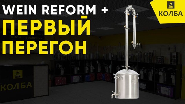 Wein Reform плюс. Первый перегон
