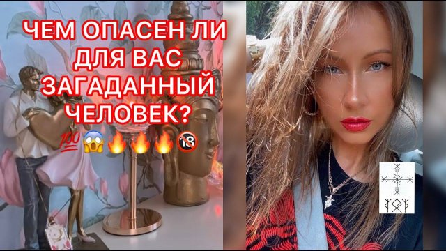 ЧЕМ ОПАСЕН ЛИ ДЛЯ ВАС ЗАГАДАННЫЙ ЧЕЛОВЕК ?
