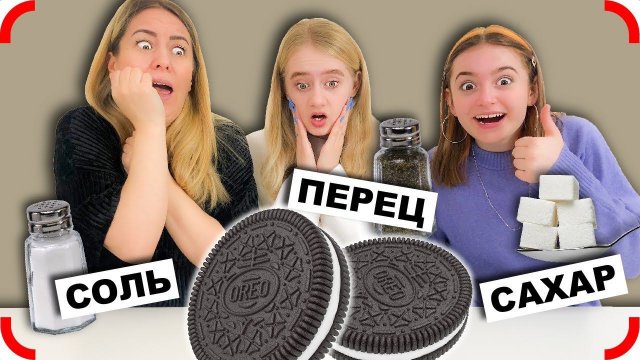 ЭКСТРЕМАЛЬНЫЙ СОЛЬ, ПЕРЕЦ или САХАР Челлендж!! Выбери правильно!