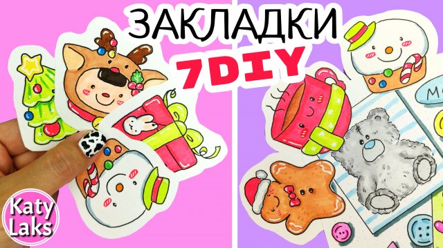 ?Новогодние закладки/ новый год DIY /Каваи закладки