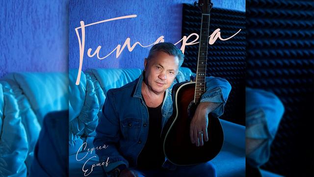 Сергей Ершов - Гитара