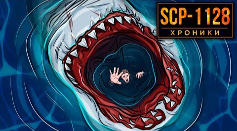 SCP-1128 Водяной Ужас. Зло Со Дна Океана
