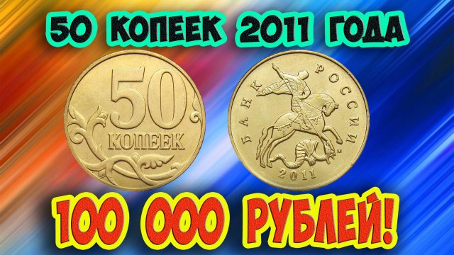 Стоимость редких монет. Как распознать дорогие разновидности 50 копеек 2011 года.