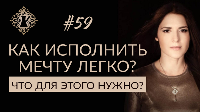 КАК ЖИТЬ ЛЕГКО? Сознание и мечты. #Адакофе 59