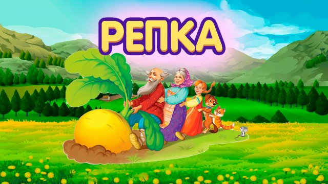 Сказка "Репка"| Сказка для детей | Поучительные сказки для детей
