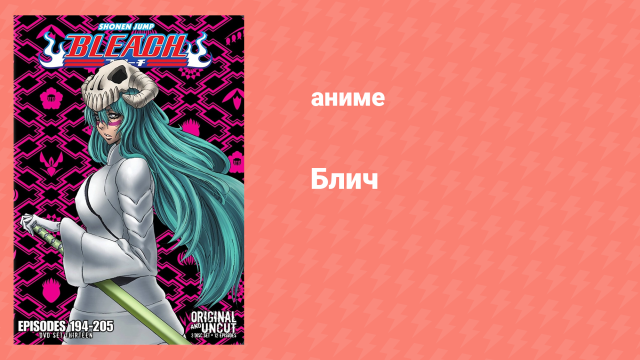 Блич: Арранкар против синигами 195 серия (аниме-сериал, 2004)