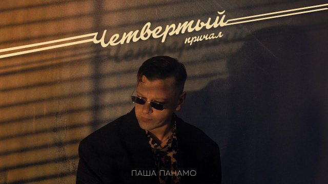Паша Панамо - Четвертый причал (Премьера песни, 2024)