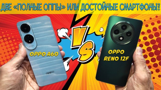 Две полные ОППЫ или достойные смартфоны - сравнение OPPO A60 и OPPO Reno 12F