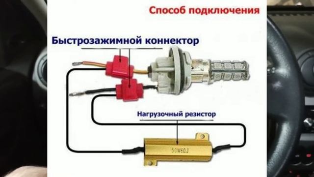 Обманка для LED-ламп на Dacia/Renault Logan, Sandero, Duster, Clio, Symbol