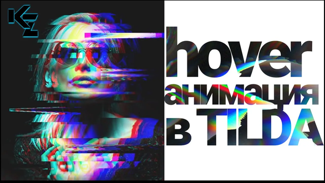 Hover анимация, анимация при наведении в Тильда зеро блок. Tilda publishing, zero block