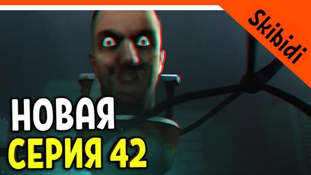 ? НОВЫЙ СКИБИДИ ТУАЛЕТ ДЛИННЫЕ РУКИ ИМБА ? СКИБИДИ ТУАЛЕТ НОВАЯ СЕРИЯ 42 РЕАКЦИЯ Skibidi Toilet 42