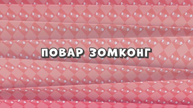 Зомби Дамб, 3 сезон, 22 серия. Повар Зомконг