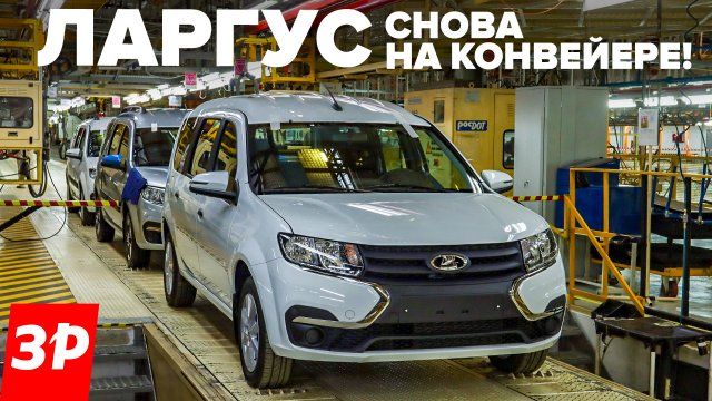 ЛАДА ЛАРГУС – сборка начата! Когда в продаже, моторы, цена / Lada e-Largus