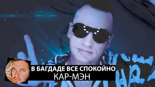 Кар-Мэн - В Багдаде всё спокойно (remix DJ Crash)