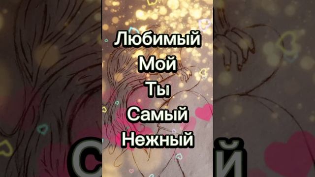 Любимый мой