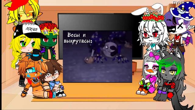 реакция фнаф 9 на тт! мало но ладно)