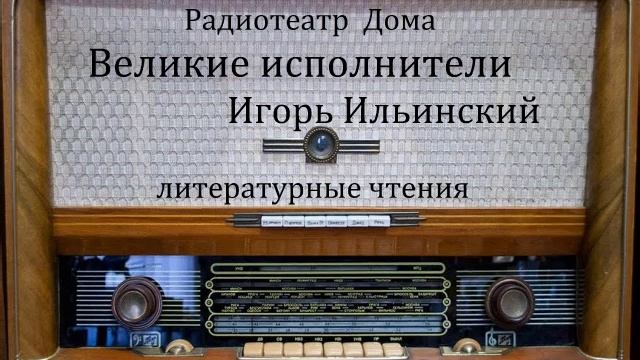 Великие исполнители.  Игорь Ильинский.  Литературные чтения 1948год.
