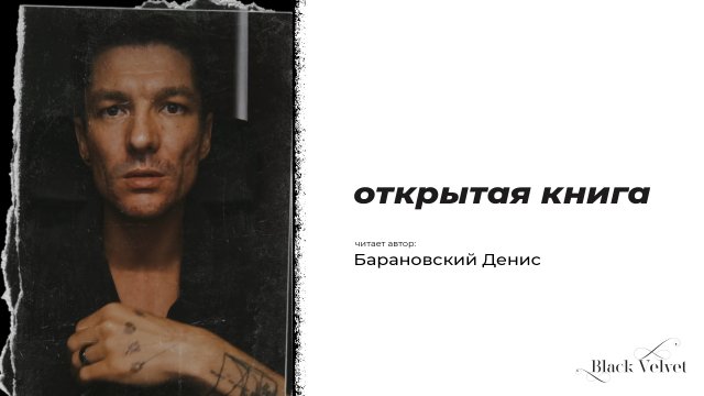 открытая книга | Читает автор: Барановский Денис