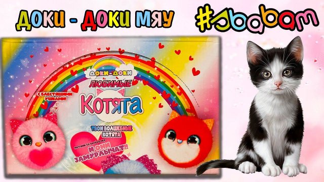 НОВИНКА ! ДОКИ ДОКИ кто такие ? ЛЮБИМЫЕ КОТЯТА от СБАБАМ