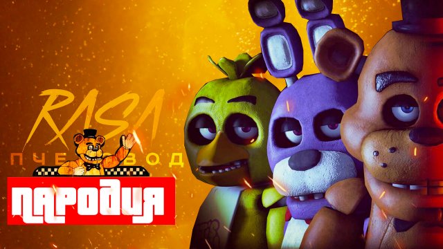 Песня Клип про Five Nights at Freddy's Фильм Rasa Пчеловод ПАРОДИЯ 5 НОЧЕЙ С ФРЕДДИ